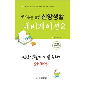 새가족을 위한신앙생활 네비게이션 2: 신앙생활의 기쁨 누리기 Start!(학습자용):새신자 초신자 중심의 행복한 교회생활 15주 교육