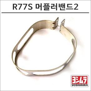 요시무라 R77S 머플러밴드2, 비구매, 1개