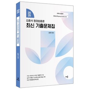 2025 김종석 행정법총론 최신 기출문제집, 분철 안함