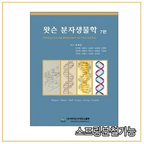 (바이오사이언스) 2014년 3월판 왓슨 분자생물학 7판, 분철안함