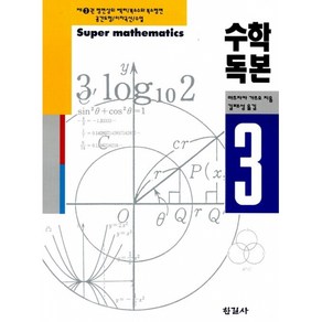 수학독본 3 -평면상의 벡터/복소수와 복소평면/공간도형/이차곡선/수열