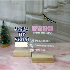 계좌번호 안내판 개업선물 포스기안내문 아크릴 안내판 계좌이체 현금이체 제작 빵빵자매, 돔형