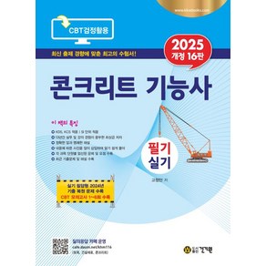 2025 콘크리트 기능사 필기 실기 개정16판, 상품명, 건기원