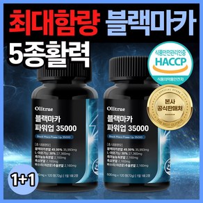 올리트루 블랙마카 파워업 35000