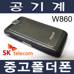 3G 중고폴더폰 스타일 W860 SKT 효도폰 학생폰 공기계