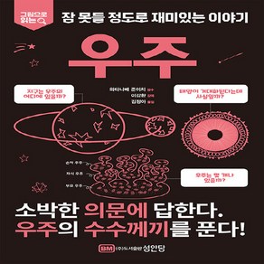 성안당 새책-스테이책터 [우주] -잠 못들 정도로 재미있는 이야기-성안당-김정아 옮김 이강환 감역 와타나베 준이치 감수-쉽게, 우주, NSB9788931588798
