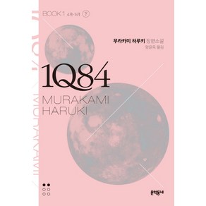 1Q84. 1(하)(문고판):4월-6월, 문학동네, 무라카미 하루키