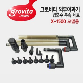 그로비타 X-1500 입출수부속세트/외부여과기 부속