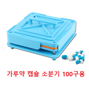 에브리샤인 캡슐충진 캡슐충진기 가루약 알약 만들기 2호 150g 200g용 100칸 중형, 1세트