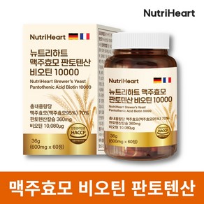 뉴트리하트 맥주효모 비오틴 판토텐산 셀레늄 아누카사과, 2개, 60정