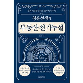 청운선생의 부동산 천기누설:부의 기운을 높이는 풍수지리 투자, 원앤원북스, 김영운