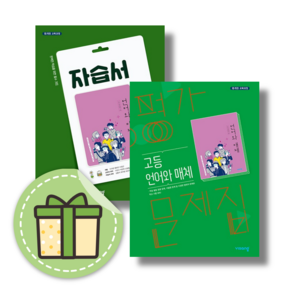 2025 비상 언어와매체 언매 자습서+평가문제집 고등 국어 세트 (총2권) #안전수령#GIFT, 언어와매체 자습+평가 (전2권)(Gift), 비상 고등