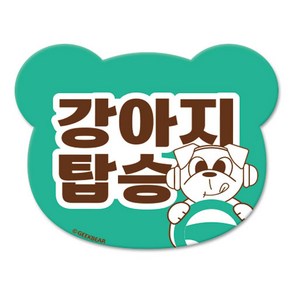 긱베어 강아지가 타고 있어요 마그넷 Geekbea 베어형, 민트, 1개