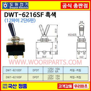 DWT-6216SF 흑색 DWT-6216 SF 12파이토글스위치 6P2단 WJT-6216 SF WJT-6216SF 온오프스위치 전기스위치 토굴스위치 미니토글 국산토글