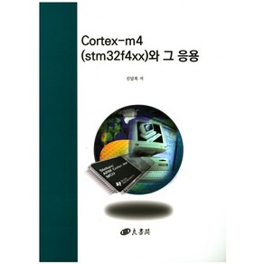 Cotex-m4(stm32f4xx)와 그 응용, 양서각