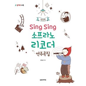 장르별Sing Sing 소프라노 리코더 연주곡집:운지표수록