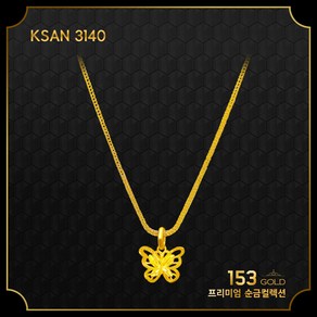 153골드 [최신]24K 순금 KSAN 3139-3141 나비펜던트 5돈 목걸이 18.75g (해당품 목걸이 단품)