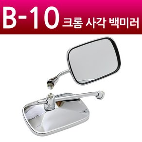 오토바이 스쿠터 백미러 튜닝 B-10 크롬사각백미러 [당일출고/국내발송], 1세트, 실버