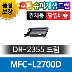 브라더 MFC-L2700D 호환 슈퍼재생드럼 DR-2355