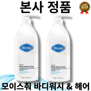 [본사 정품] 1+1 바이오가 bioga 모이스춰 바디워시 앤 헤어 1000mL 약산성 베이비파우더향 클렌징 저자극 올인원 대용량바디워시, 1세트, 2L