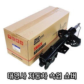 그랜저HG 앞쇼바 전쇼바 쇽업쇼버 546513V500 / 546613V500 (2T450) -DYC-, 조수쪽(54661)