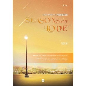 뮤지컬·영화음악 OST 여성합창모음집 Seasons of LOVE, 중앙아트, 편집부 편