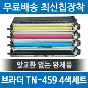 그래토너 브라더 TN-459 호환 재생토너 MFC-L8900CDW MFC-L8690CDW HL-L8360CDW MFC-L8690CDW 대용량 세트, 1개, 검정+파랑+빨강+노랑