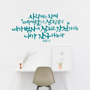 [리뉴얼] 디자인수스토어 사랑하는자여 말씀 레터링 포인트 스티커 시트지, 민트(Mint)