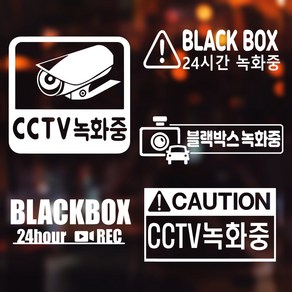 cctv 블랙박스 경고 스티커 수입차 블박 데칼 매장 가게 보안, 블랙, 선택5-BLACKBOX 24시간, 단일사이즈, 1개