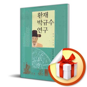 환재 박규수 연구 (이엔제이 전용 사 은 품 증 정)