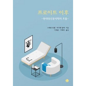 프로이트 이후, 한국심리치료연구소