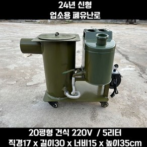 업소용 폐유난로 150평형 가열로 난로 요리 정비소, 20평형 220v