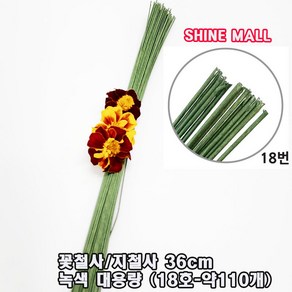 18호 녹색 꽃철사 지철사 36cm 대용량 약110개 무료배송/학습교재용 (화훼장식기능사 준비물), 110개