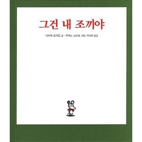 그건 내 조끼야 - 비룡소의 그림동화 24 (비룡소의 그림동화 시리즈), 비룡소