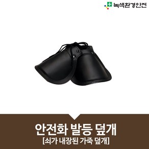 기타 안전화발등덮개 안전덮개 안전화덮개 안전화보호덮개 발등덮개 발등보호 보호대, 1개