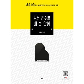 모든 반주를 내 손 안에:8주에 완성하는 실용반주의 코드 보이싱과 리듬, 예솔, 최화니 저