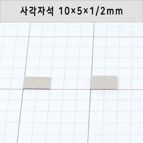 네오디움자석 사각자석 가로10mm 세로5mm 두께1mm/2mm/3mm