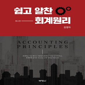 NSB9791130315379 새책-스테이책터 [쉽고 알찬 회계원리]-4판--박영사-김경자 지음-세무/회계-20220325 출간-판형 188x257(B, 쉽고 알찬 회계원리