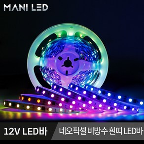 네오픽셀 LED바 파노라마 LED스트립 줄조명 고휘도 비방수 흰띠 5M롤, 1.비방수 흰띠 12V, 1개, 네오픽셀 비방수 흰띠