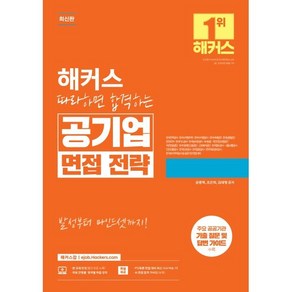 해커스 따라하면 합격하는 공기업 면접 전략:주요 공공기관 기출 질문 및 답변 가이드 수록 | 한전KPS 한국서부발전 한국남동발전 등 공기업/공사공단 대비