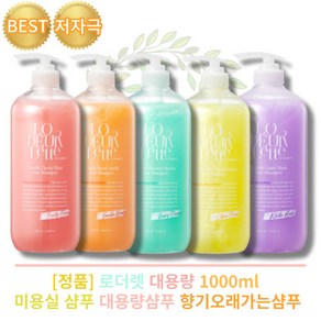 [정품] 로더렛 대용량 1000ml 미용실 샴푸 대용량샴푸 약산성 비오틴 번트 바닐라 단백질샴푸 퍼품 더 일랑 가튼 체리 플뢰르 파우더리 브리즈 향기좋은샴푸 가성비 향기오래가는샴푸