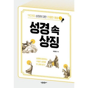 성경 속 상징:110가지 상징에 대한 친절한 해설, 가톨릭출판사