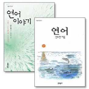 연어 책 그 두번째 이야기 세트 (전2권) 어른을 위한 동화