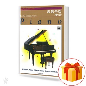 알프레드 제6급 응용곡집 기초 피아노악보 교재 책 Alfed 6th Class Applied Song Collection Basic Piano Music Textbook