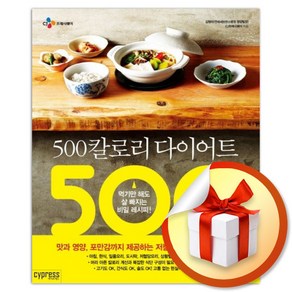 500칼로리 다이어트 / 먹기만 해도 살 빠지는 비밀 레시피 (사은품증정)