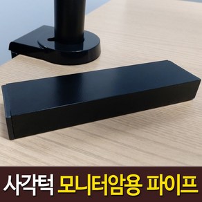 사각턱 모니터암 보강판 알루미늄 스텐 각파이프 프레임책상 클램프 거치 고정용