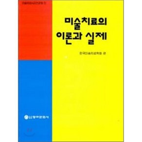 [동아문화사]미술치료의 이론과 실제, 동아문화사, 한국미술치료학회 엮음