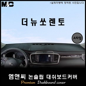 [2017~2018년] 더뉴 쏘렌토 대쉬보드커버 [벨벳-부직포-스웨이드], (B타입)부직포/테두리-레드, HUD-무/센터스피커-무