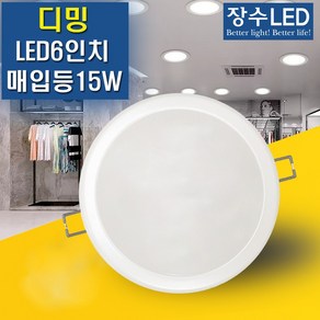 우리조명 디밍 LED 6인치 다운라이트 15W 매입등 밝기조절, 주광색(하얀빛), 1개