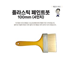 녹이 안생기는 플라스틱 페인트붓 100mm 막붓 1개